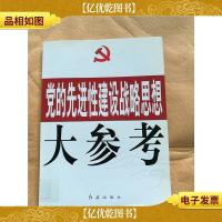 党的先进性建设战略思想大参考[馆藏]