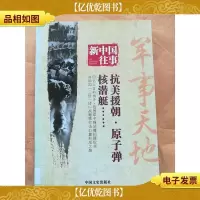 新中国往事 军事天地[馆藏]