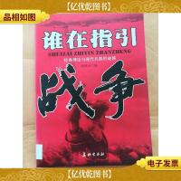 谁在指引战争 : 经典理论与现代兵器的碰撞[馆藏]