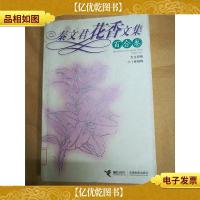 秦文君花香文集 百合卷[馆藏]