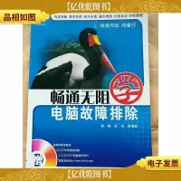 畅通无阻学电脑故障排除[馆藏]