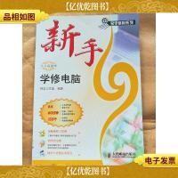 新手学修电脑[馆藏]