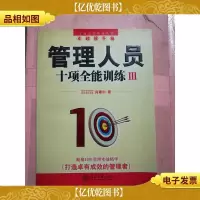 管理人员十项全能训练 III