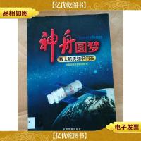 神舟圆梦 : 载人航天知识问答[馆藏]