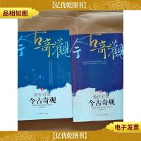 教你看懂今古奇观[上,下两本合售][馆藏]