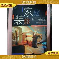 家庭装修设计与施工