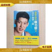 中华励志哥 林书豪的NBA圆梦之路[全新].