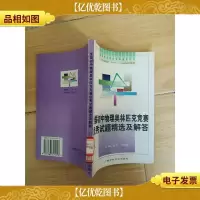 全国初中物理奥林匹克竞赛*试题精选及解答 (馆藏)