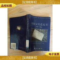 中国文化蓝皮书:1995~1996[馆藏]
