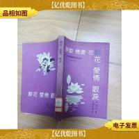 鲜花 爱情 眼泪:影视明星的生活道路 [馆藏]