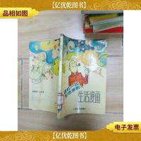 灵机一动生活添彩 生活漫画[馆藏]