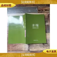 亲缘 : 亲情延伸的心灵讲述[正书口受损]