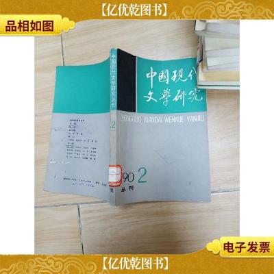 中国现代文学研究丛刊 1990.2 [馆藏]