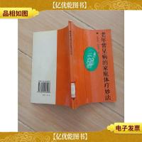 老年常见病的家庭体疗妙法[馆藏]