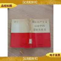 国际共产主义运动中的党际关系史[馆藏]