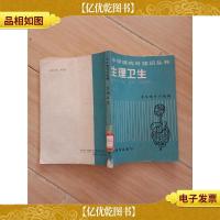 生理卫生[馆藏]