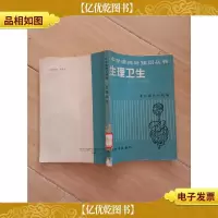 生理卫生[馆藏]