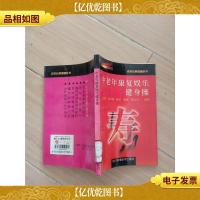 中老年康复娱乐健身操[馆藏][封底有贴纸]
