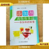 添加剂离你有多远 : 添加剂的秘密[馆藏]