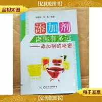 添加剂离你有多远 : 添加剂的秘密[馆藏]