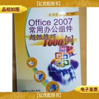office 2007常用办公组件超级技巧1000例[馆藏]