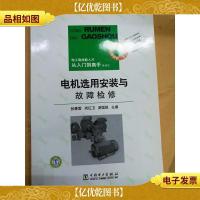 电机选用安装与故障检修[馆藏]
