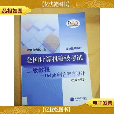 全国计算机等级考试二级教程 delphi语言程序设计 : 2008年版[