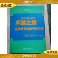 卓越之路 : 企业全面战略管理实务