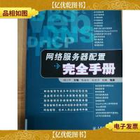 网络服务器配置完全手册[馆藏]