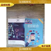 新周刊 2016.2.15 第04期 总第461期 低价社会/杂志