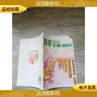 青年文摘作文素材 第5辑[内有笔迹]