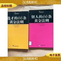 黄金法则书系[《留人的66条黄金法则》+《选才的66条黄金法则》