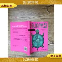 乌龟的智慧