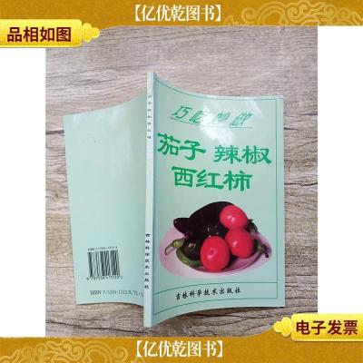 巧吃妙做茄子辣椒西红柿