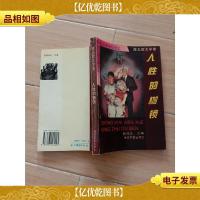 西北欧文学卷 人性的枷锁[缺扉页]