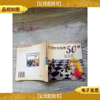 少儿学国际象棋50讲