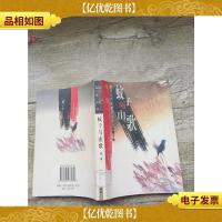 蚊子与山歌[馆藏,书脊,封面受损]