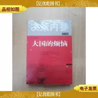 决策内参 大国的烦恼 第四辑[全新].