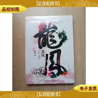 龙凤 北方妇女儿童出版社[全新]