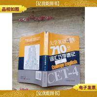 大学英语4级710分词汇巧学速记[内有笔迹]