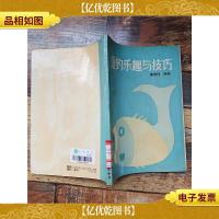 垂钓乐趣与技巧 [馆藏]