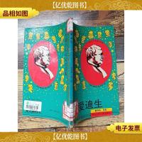 中外*科学家的故事 第2辑 爱迪生 [馆藏][书脊受损]