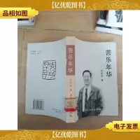 苦乐年华 (馆藏)