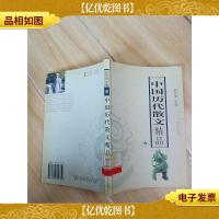 中国历代散文精品 六 (馆藏)