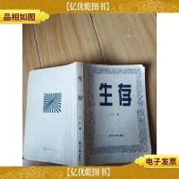 生存 四川大学出版社[正书口有印章]