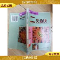 二次曲线 (馆藏,书脊受损)