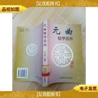 元曲 赏析精华 (馆藏)