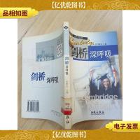 剑桥深呼吸 (馆藏)