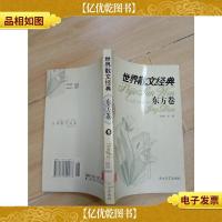 世界散文经典 东方卷8 (馆藏)