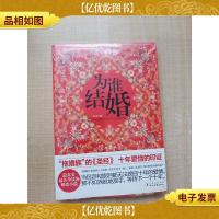 为谁结婚 拖婚族的圣经[全新]